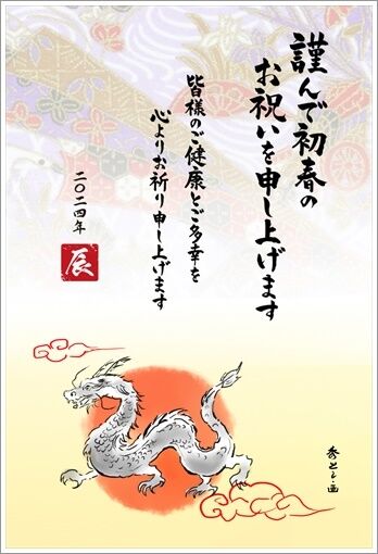 2024 辰年年賀状