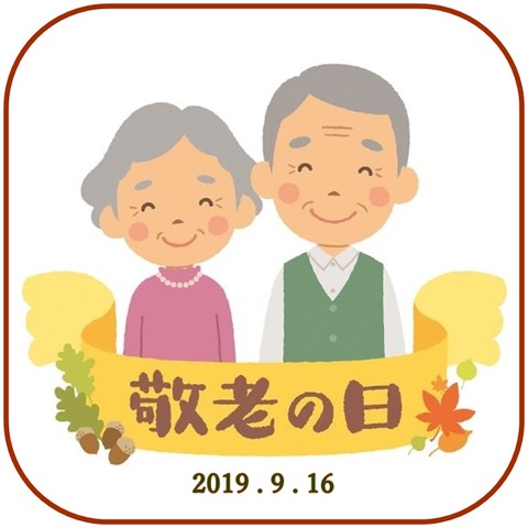 若い敬老の日