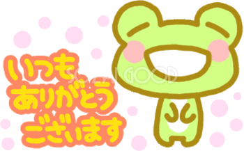 いつもありがとう