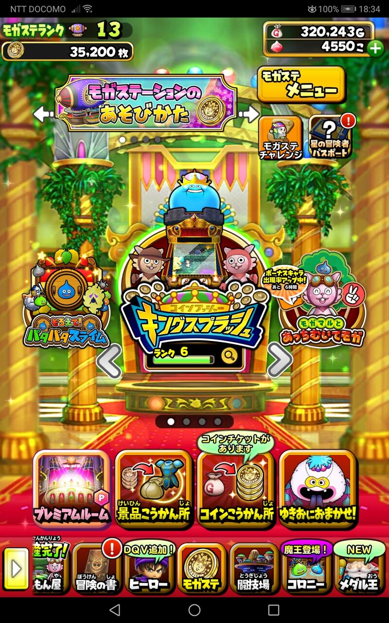 無課金流！手放し「モガステ」攻略法 : 星ドラ ムカキンブログ