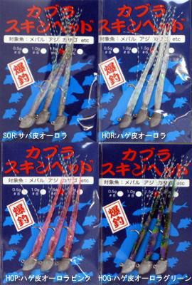 メバル用 土佐カブラ 改造 自作で作る Run Gun Style