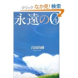 永遠のゼロ