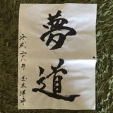 2016書初め