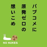 パブコメ