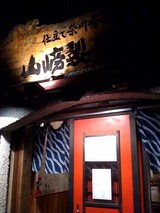 山崎製麺所