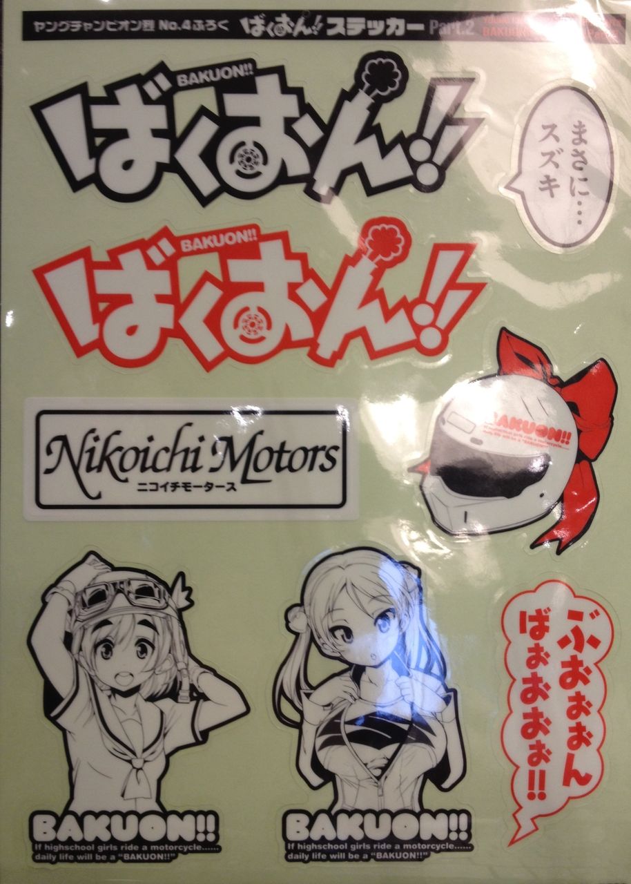 ばくおん ステッカーpart 2 ダラダラ