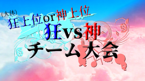 狂vs神 チーム大会を(今更)振り返って : 虚無のゆりかご