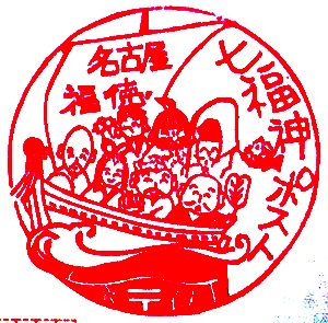 愛知 名古屋福徳郵便局 七福神ポスト のスタンプ 絵葉書文通 風景印とスタンプ