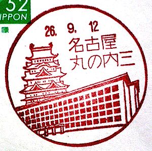 愛知 名古屋丸の内三郵便局の風景印 絵葉書文通 風景印とスタンプ 愛知 名古屋丸の内三郵便局の風景印 絵葉書文通 風景印とスタンプ