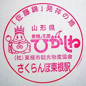 山形 さくらんぼ東根駅の記念スタンプ 絵葉書文通 風景印とスタンプ
