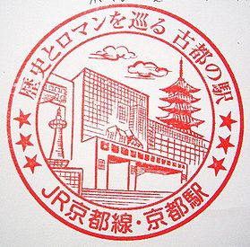 Jr京都線 京都駅の記念スタンプ 絵葉書文通 風景印とスタンプ