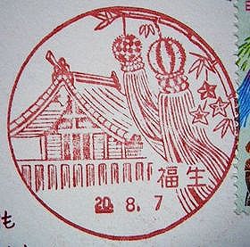 東京・福生局の風景印 : 絵葉書文通 ／ 風景印とスタンプ