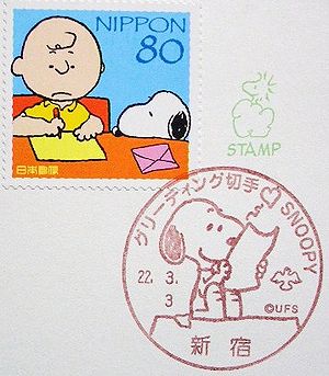 東京 グリーティング切手snoopyの小型印 絵葉書文通 風景印とスタンプ
