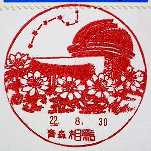 青森・相馬郵便局の風景印 : 絵葉書文通 ／ 風景印とスタンプ