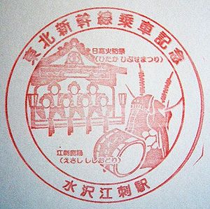 岩手 東北新幹線 水沢江刺駅の記念スタンプ 絵葉書文通 風景印とスタンプ