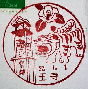 奈良 王寺局の風景印 絵葉書文通 風景印とスタンプ