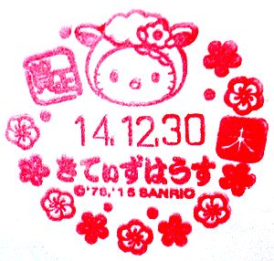 東京・サンリオピューロランドの記念スタンプ : 絵葉書文通 ／ 風景印