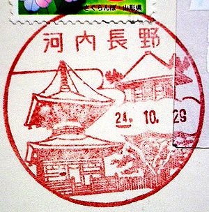 大阪 河内長野郵便局の風景印 絵葉書文通 風景印とスタンプ