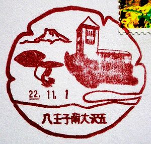 東京 八王子南大沢五郵便局の風景印 絵葉書文通 風景印とスタンプ 東京 八王子南大沢五郵便局の風景印 絵葉書文通 風景印とスタンプ