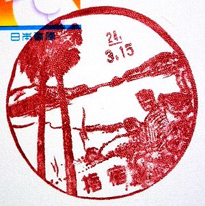 鹿児島 指宿郵便局の風景印 絵葉書文通 風景印とスタンプ 鹿児島 指宿郵便局の風景印 絵葉書文通 風景印とスタンプ