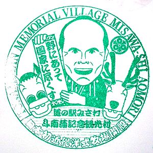 青森 道の駅 みさわ の記念スタンプ 絵葉書文通 風景印とスタンプ