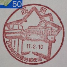 北海道 函館 五稜郭公園 ２ 絵葉書文通 風景印とスタンプ