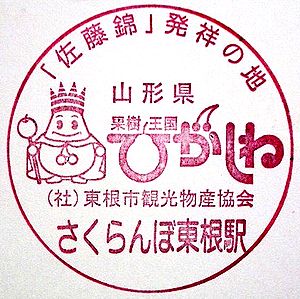 山形 さくらんぼ東根駅の記念スタンプ 絵葉書文通 風景印とスタンプ 山形 さくらんぼ東根駅の記念スタンプ 絵葉書文通 風景印とスタンプ