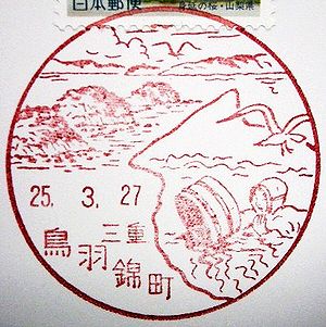 三重・鳥羽錦町郵便局の風景印 : 絵葉書文通 ／ 風景印とスタンプ