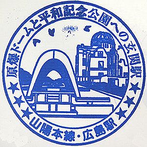 広島 山陽本線 広島駅の記念スタンプ 絵葉書文通 風景印とスタンプ