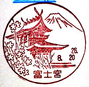 静岡 富士宮郵便局の風景印 絵葉書文通 風景印とスタンプ 静岡 富士宮郵便局の風景印 絵葉書文通 風景印とスタンプ