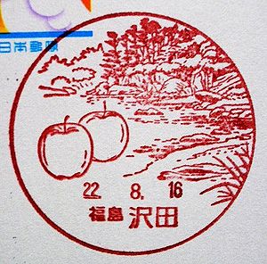 福島 沢田郵便局の風景印 絵葉書文通 風景印とスタンプ