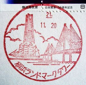 神奈川 横浜ランドマークタワー局の風景印 絵葉書文通 風景印とスタンプ