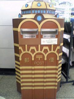 赤煉瓦ポスト 東京駅 絵葉書文通