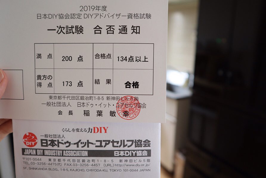 Diyアドバイザーの一次学科試験結果と 今週末のイベント えはみのdiyと暮らしブログ Powered By ライブドアブログ