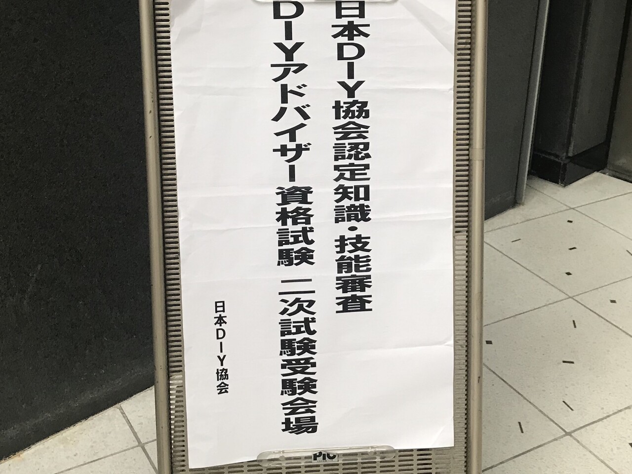 Diyアドバイザー試験 実技 面接内容 Ehamiの賃貸diyリノベーション Diyで造るお気に入りの暮らし Powered By ライブドアブログ