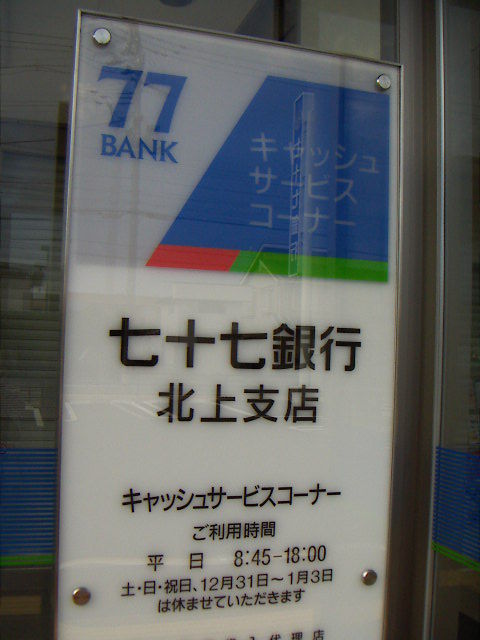 七十七銀行北上支店はatmも土日祝日休み 休眠口座化を防ぐために 百獣の王はライオン では花の王は