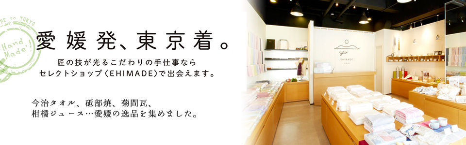 セレクトショップ『ＥＨＩＭＡＤＥ　エヒメイド』のブログ イメージ画像