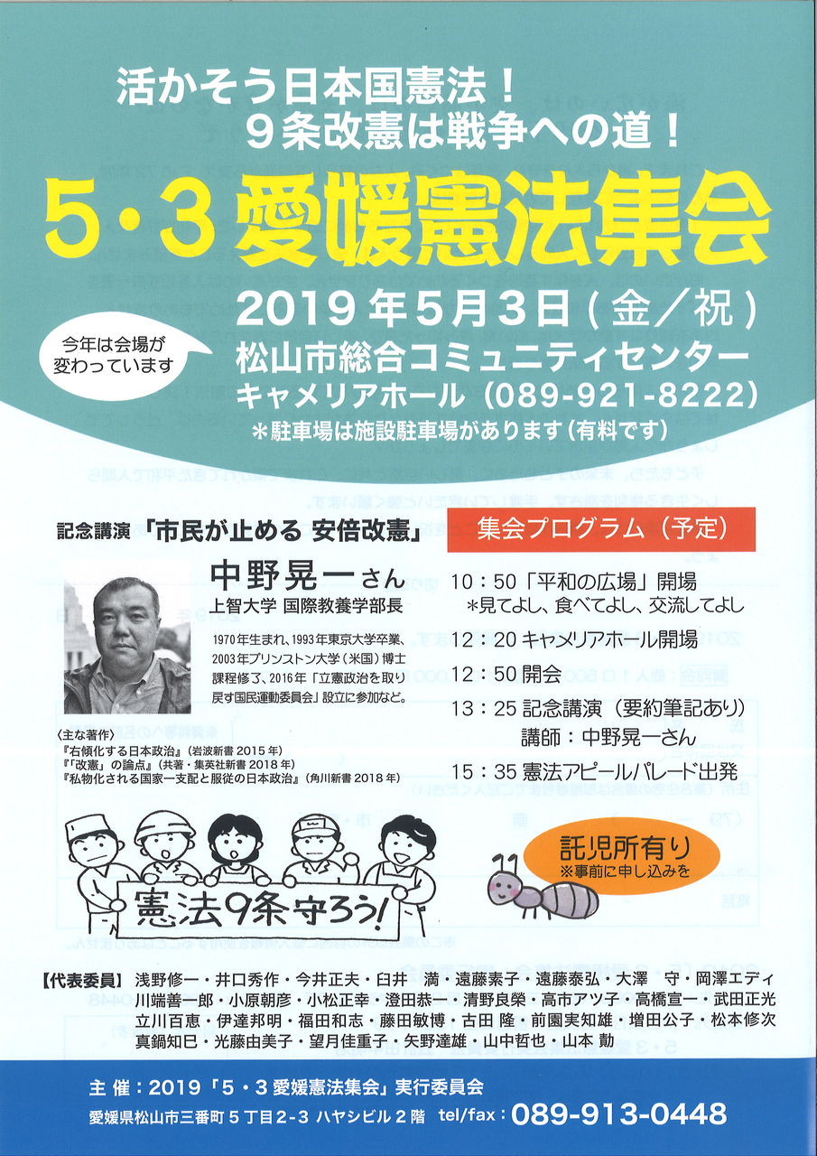 2019年5 3愛媛憲法集会 案内 愛媛労連青年部のブログ