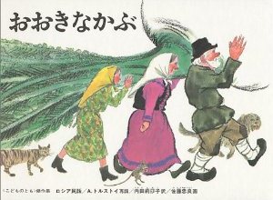おおきなかぶ 解釈 絵本の教育学的解釈 おおきなかぶ 解釈 絵本の教育学的解釈