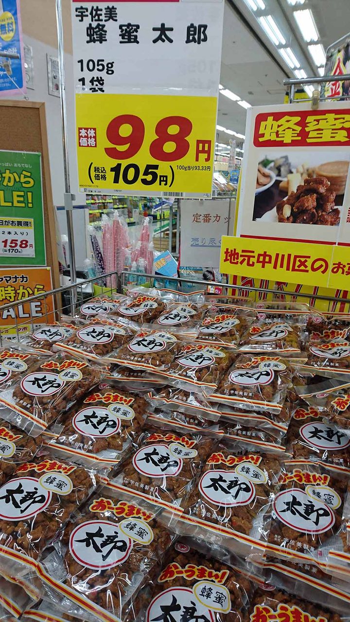 名古屋の隠れた銘菓 蜂蜜太郎がスーパーの一等地で大量に売られていた 英二六の趣味に生きる日々
