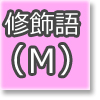 文の要素(修飾語)