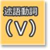 文の要素(述語動詞)