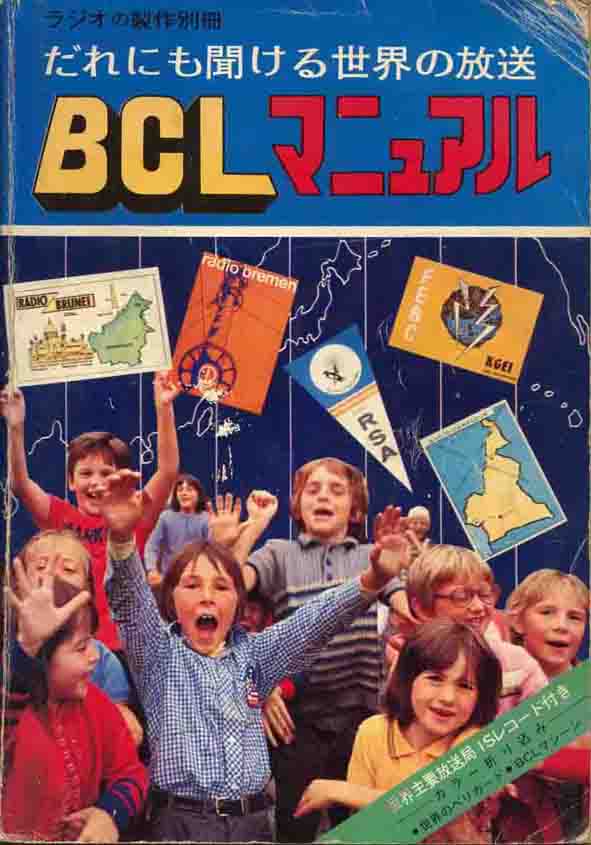 70年代BCL随想① : 古き良きBCLの時代 70年代BCL随想① : 古き良きBCLの時代