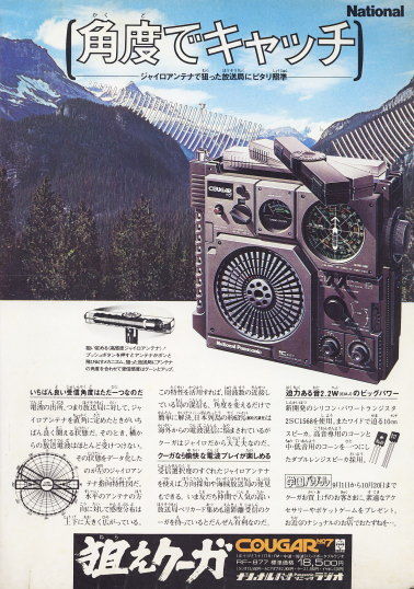 70年代BCL随想④～NATIONAL編～ : 古き良きBCLの時代
