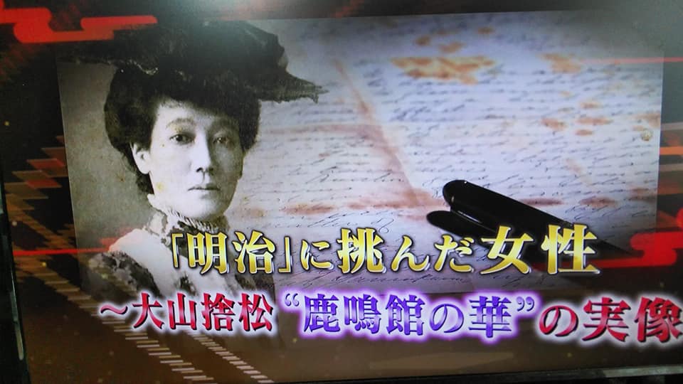 史学研究会日記 大山捨松という女性の生きざま Eichan S Power えいちゃんのチカラ