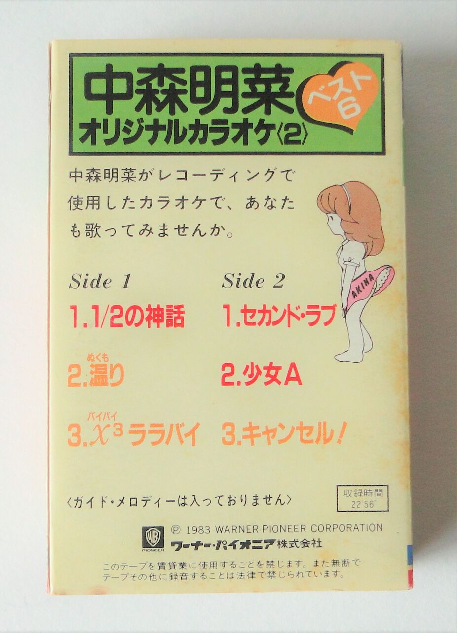 中森明菜 ミュージックテープ（オリジナルカラオケ その1） : さくの