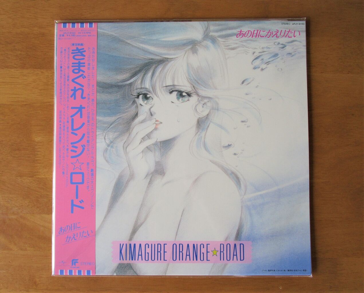 きまぐれ オレンジ☆ロード サウンドトラック（復刻盤LP
