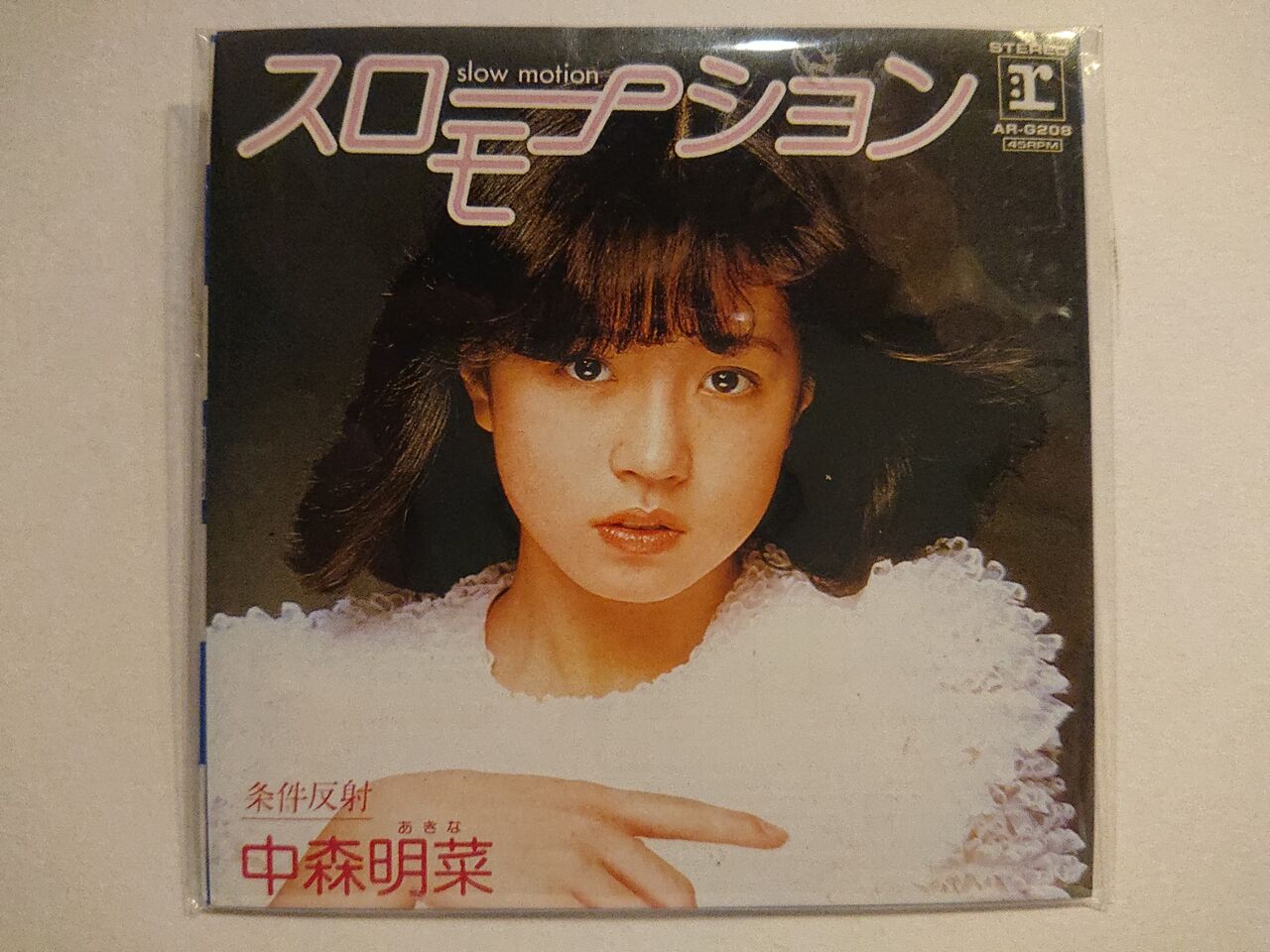 中森明菜 タイムスリップグリコ スローモーション（食玩CD その