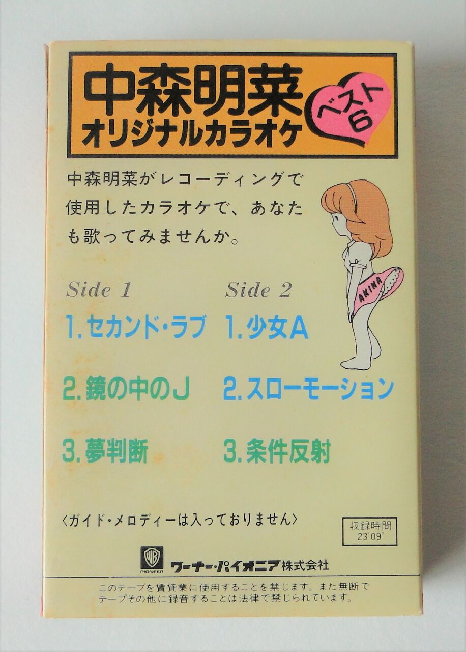 中森明菜 ミュージックテープ オリジナルカラオケ その1 さくの家電のーと 中森明菜 ミュージックテープ オリジナルカラオケ その1 さくの家電のーと