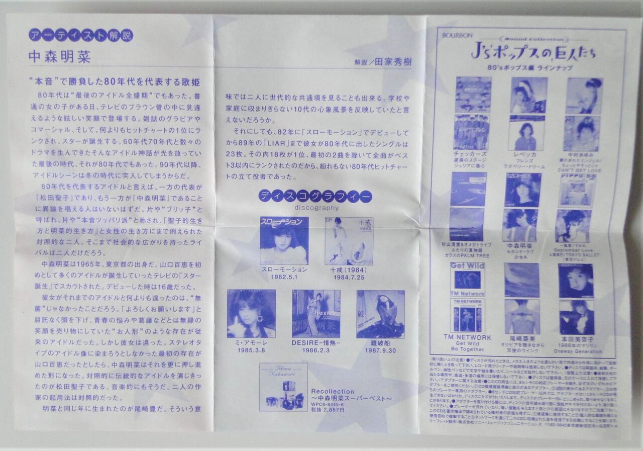 中森明菜 ブルボン J'sポップスの巨人たち セカンドラブ／少女A（食玩